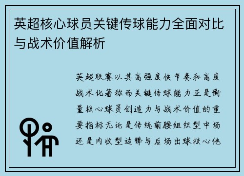 英超核心球员关键传球能力全面对比与战术价值解析