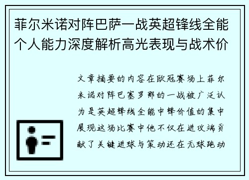 菲尔米诺对阵巴萨一战英超锋线全能个人能力深度解析高光表现与战术价值 菲尔米诺对阵巴萨一战英超锋线全能个人能力深度解析高光表现与战术价值