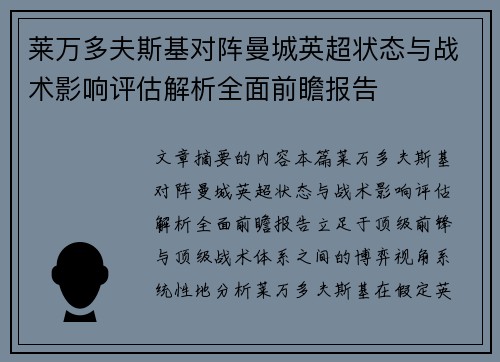 莱万多夫斯基对阵曼城英超状态与战术影响评估解析全面前瞻报告 莱万多夫斯基对阵曼城英超状态与战术影响评估解析全面前瞻报告