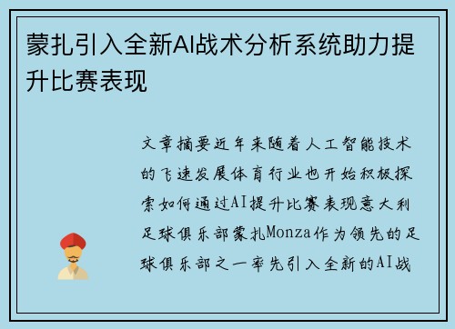 蒙扎引入全新AI战术分析系统助力提升比赛表现 蒙扎引入全新AI战术分析系统助力提升比赛表现