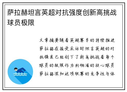 萨拉赫坦言英超对抗强度创新高挑战球员极限 萨拉赫坦言英超对抗强度创新高挑战球员极限