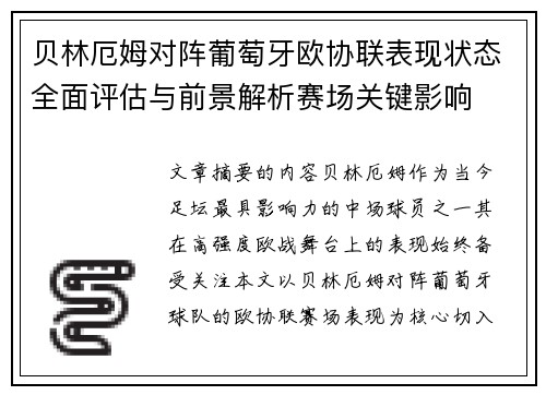 贝林厄姆对阵葡萄牙欧协联表现状态全面评估与前景解析赛场关键影响 贝林厄姆对阵葡萄牙欧协联表现状态全面评估与前景解析赛场关键影响