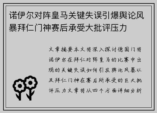 诺伊尔对阵皇马关键失误引爆舆论风暴拜仁门神赛后承受大批评压力 诺伊尔对阵皇马关键失误引爆舆论风暴拜仁门神赛后承受大批评压力
