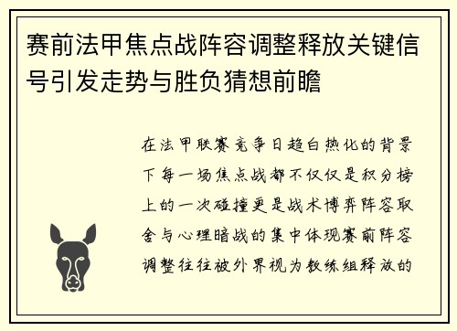 赛前法甲焦点战阵容调整释放关键信号引发走势与胜负猜想前瞻 赛前法甲焦点战阵容调整释放关键信号引发走势与胜负猜想前瞻