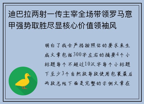 迪巴拉两射一传主宰全场带领罗马意甲强势取胜尽显核心价值领袖风 迪巴拉两射一传主宰全场带领罗马意甲强势取胜尽显核心价值领袖风