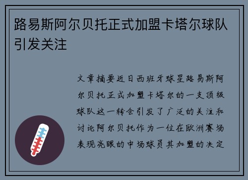 路易斯阿尔贝托正式加盟卡塔尔球队引发关注