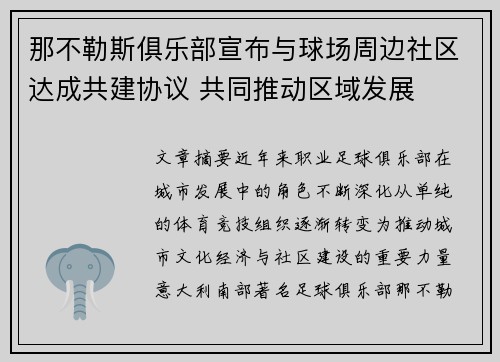 那不勒斯俱乐部宣布与球场周边社区达成共建协议 共同推动区域发展