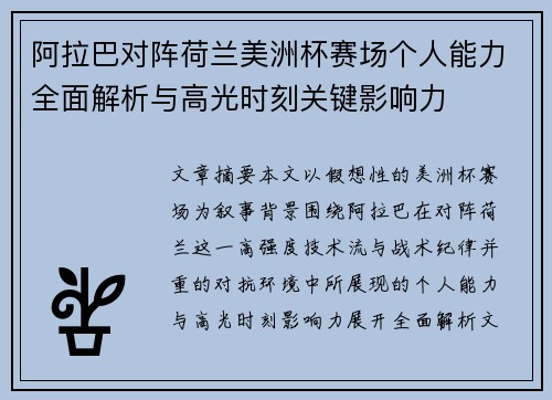 阿拉巴对阵荷兰美洲杯赛场个人能力全面解析与高光时刻关键影响力