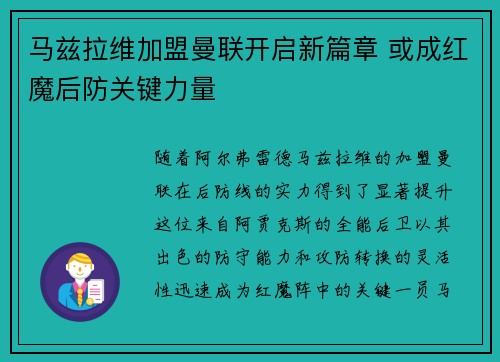 马兹拉维加盟曼联开启新篇章 或成红魔后防关键力量