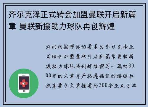 齐尔克泽正式转会加盟曼联开启新篇章 曼联新援助力球队再创辉煌