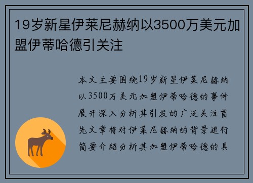 19岁新星伊莱尼赫纳以3500万美元加盟伊蒂哈德引关注