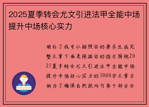 2025夏季转会尤文引进法甲全能中场提升中场核心实力