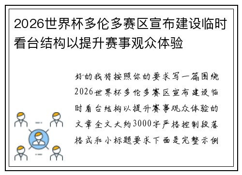 2026世界杯多伦多赛区宣布建设临时看台结构以提升赛事观众体验