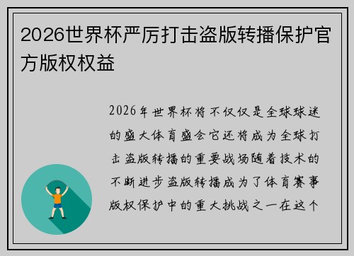 2026世界杯严厉打击盗版转播保护官方版权权益
