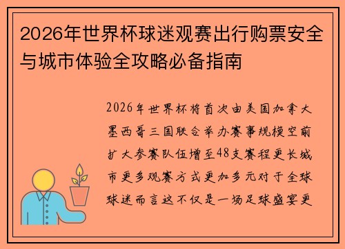 2026年世界杯球迷观赛出行购票安全与城市体验全攻略必备指南