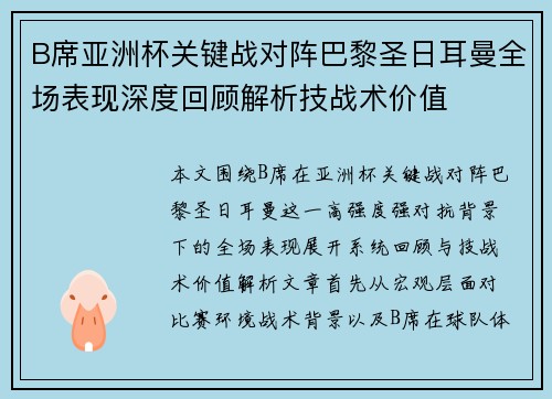 B席亚洲杯关键战对阵巴黎圣日耳曼全场表现深度回顾解析技战术价值