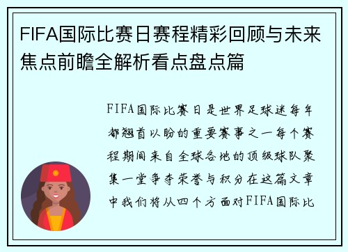 FIFA国际比赛日赛程精彩回顾与未来焦点前瞻全解析看点盘点篇 FIFA国际比赛日赛程精彩回顾与未来焦点前瞻全解析看点盘点篇
