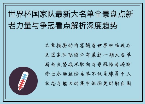 世界杯国家队最新大名单全景盘点新老力量与争冠看点解析深度趋势 世界杯国家队最新大名单全景盘点新老力量与争冠看点解析深度趋势